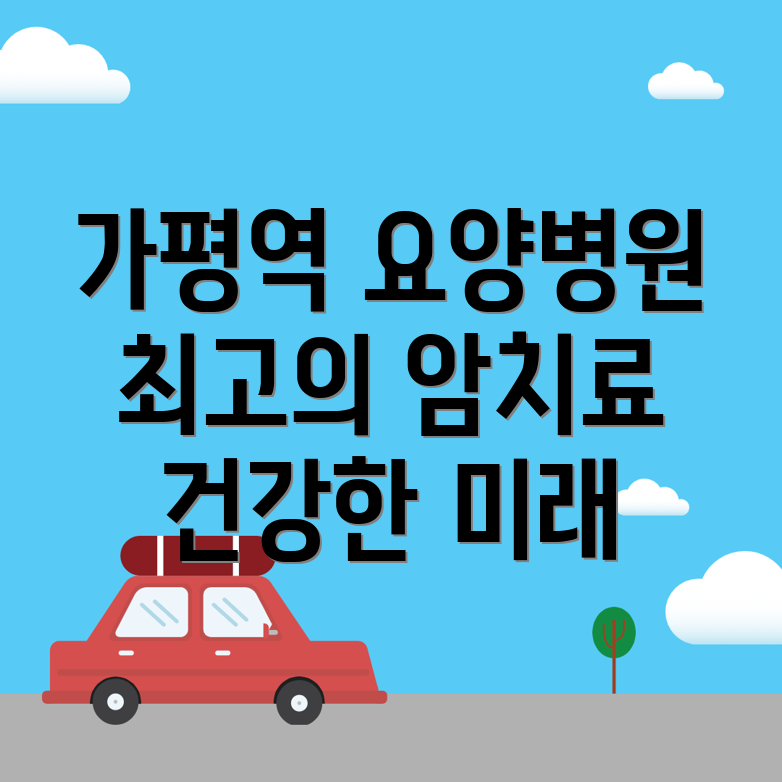 가평역 요양병원
