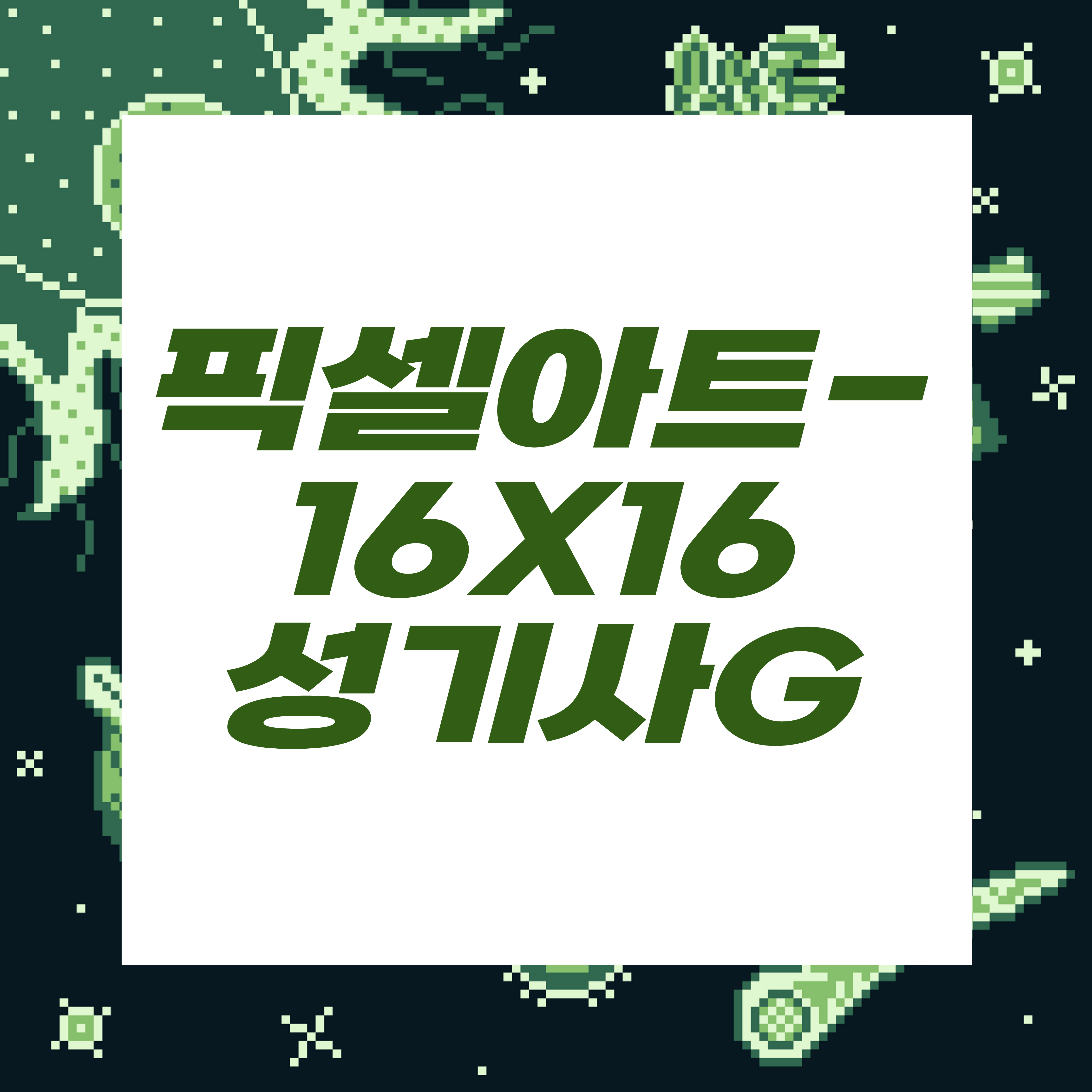  도트장인되기프로젝트/성기사그린플레이트