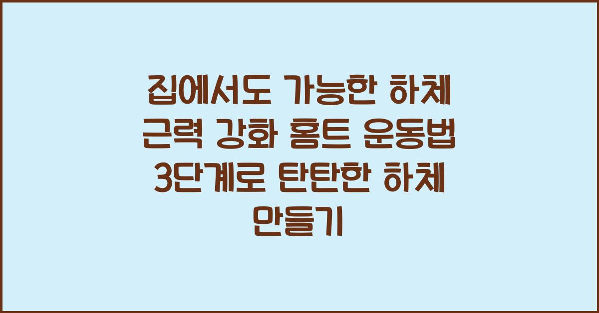집에서도 가능한 하체 근력 강화 홈트 운동법 3단계