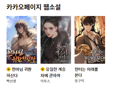  (3/3) 동구이 헌터는 미래를 본다 : 카카오페이지 승격 작품은 뭔가 다를까?