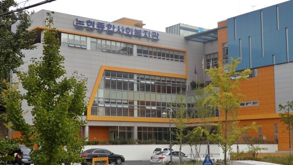 논현종합사회복지관 보건복지부 전국사회복지관 평가서 5개 영역 전분야 A등급 달성 영예 논현종합사회복지관 보건복지부 전국사회복지관 평가서 5개 영역 전분야 A등급 달성 영예