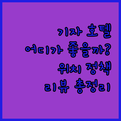 기자 호텔 어디에 묵을까? 숙소 위치