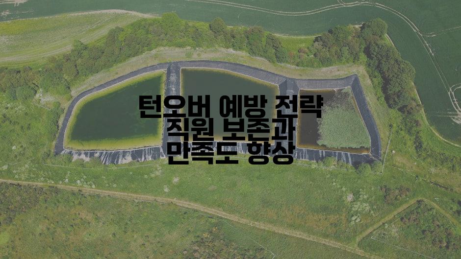 턴오버 예방 전략 직원 보존과 만족도 향상