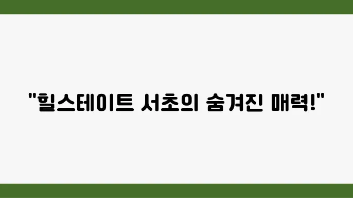 [부동산 시세 전망]힐스테이트 서초, 강남 아파트 시장에서의 위치와 전망 분석