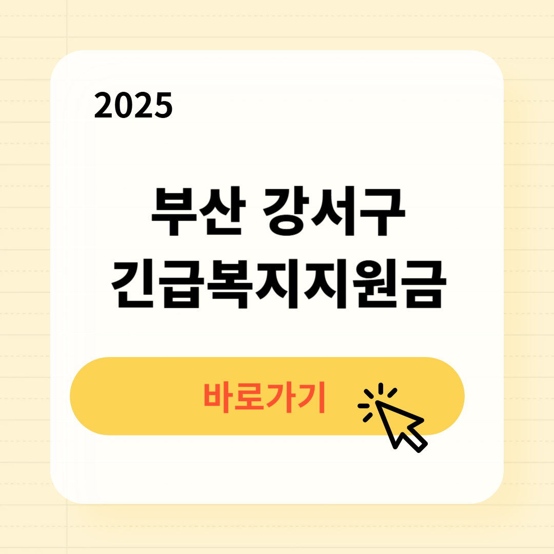 강서구 긴급복지생계지원금 신청방법 사용처