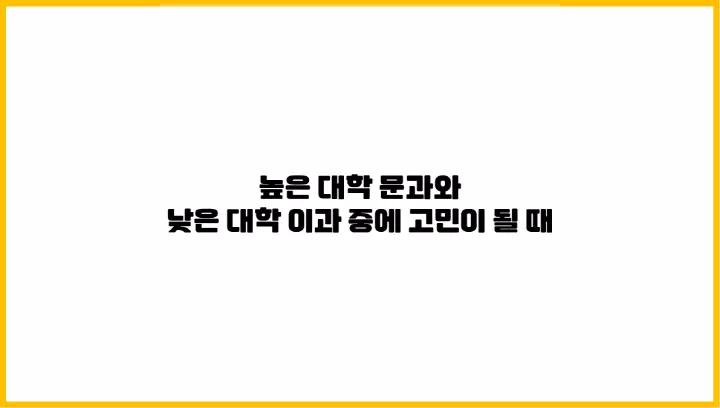  높은 대학 문과와 낮은 대학 이과 중에 고민이 될 때