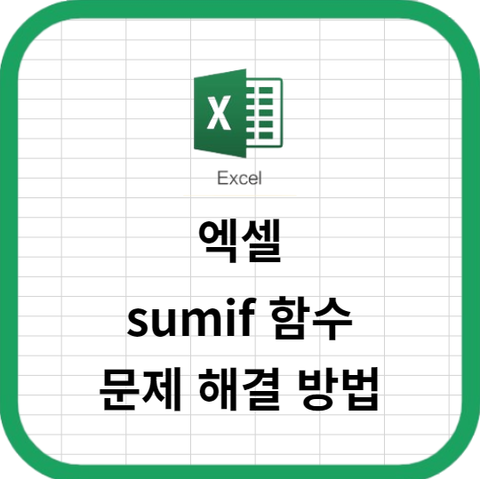 엑셀 sumif 함수로 데이터가 집계되지 않는 문제 해결 방법