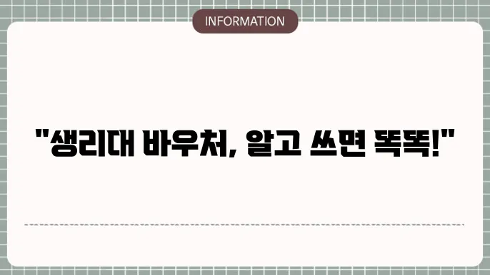 생리대 바우처 신청법 : 쉽게 하는 법