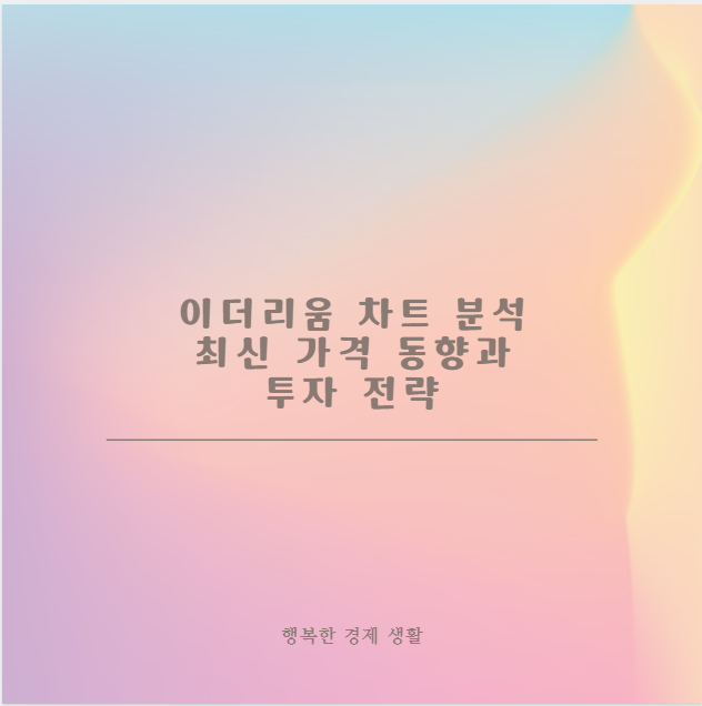 이더리움 차트 분석 최신 가격 동향과 투자 전략