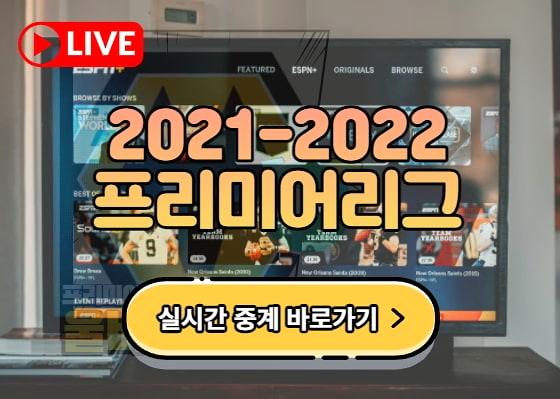 사우샘프턴 프리미어리그 손흥민 중계 EPL 18