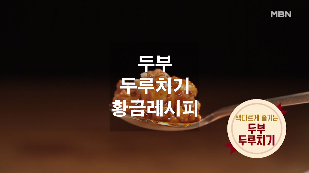  두부두루치기 황금레시피