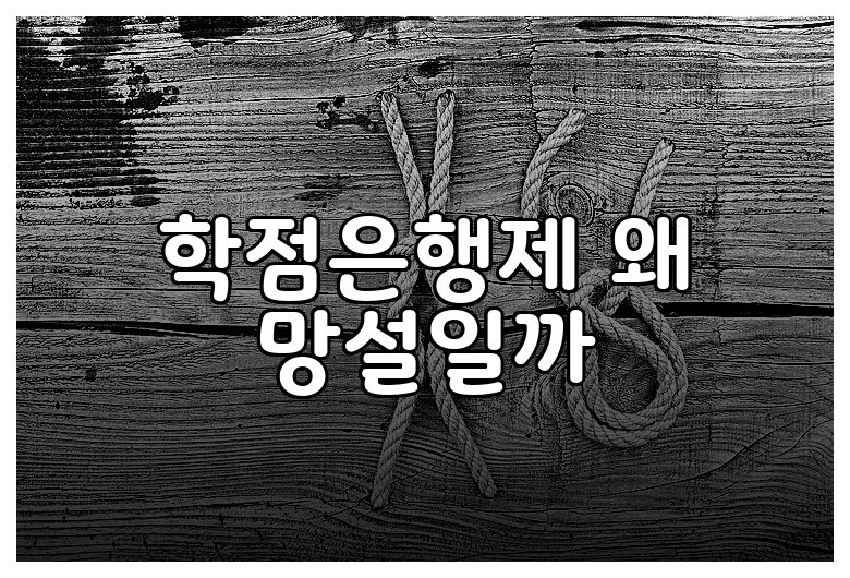학점은행제 왜 망설일까
