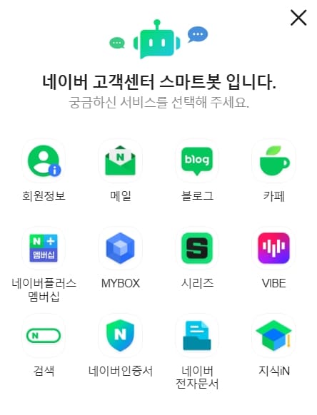 네이버 고객센터 스마트봇 서비스 메뉴