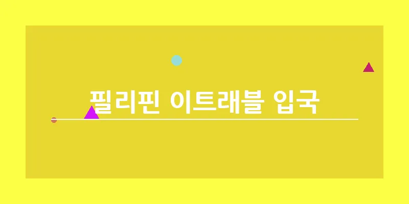 bn_필리핀 이트래블 입국_31