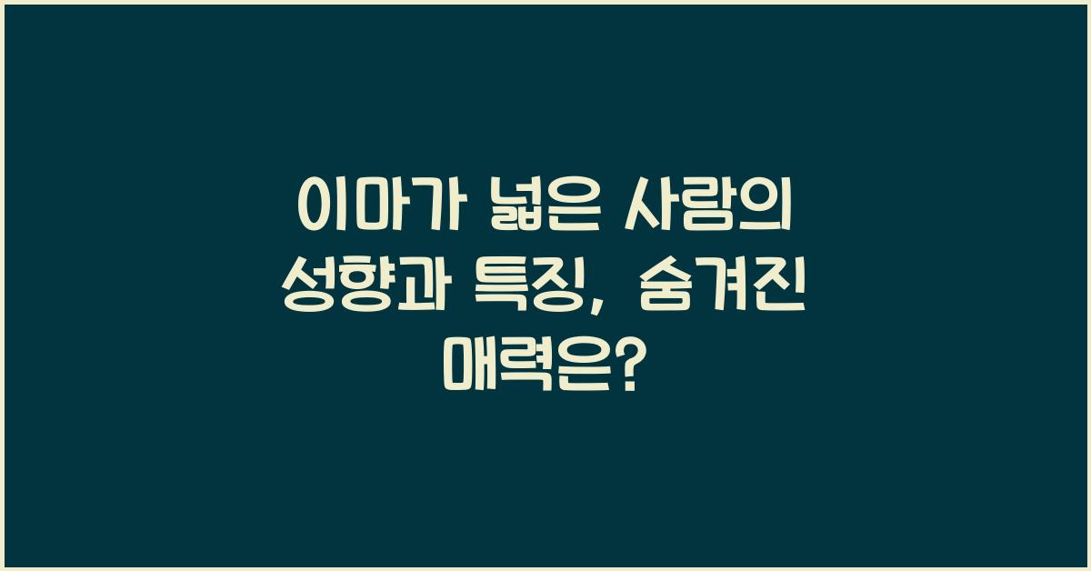 이마가 넓은 사람의 성향과 특징