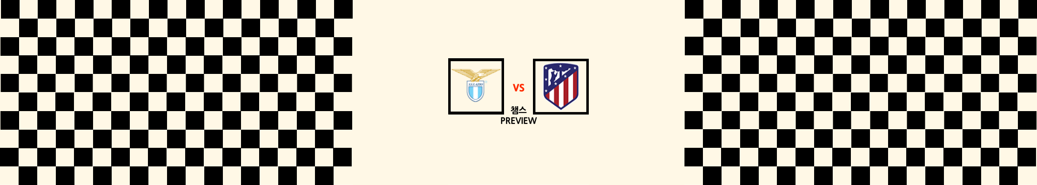  라치오 VS ATM 챔피언스리그 조별예선 프리뷰
