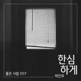  허진호 한심하게 듣기/가사/앨범/유튜브/뮤비/반복재생/작곡작사