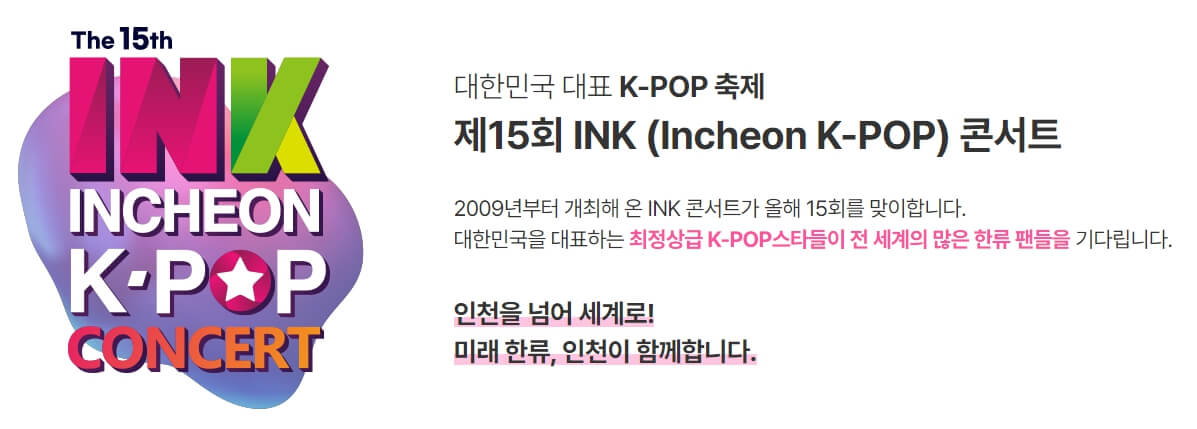 2024 제15회 INK콘서트 - 인천