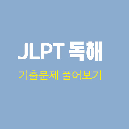 jlpt 독해