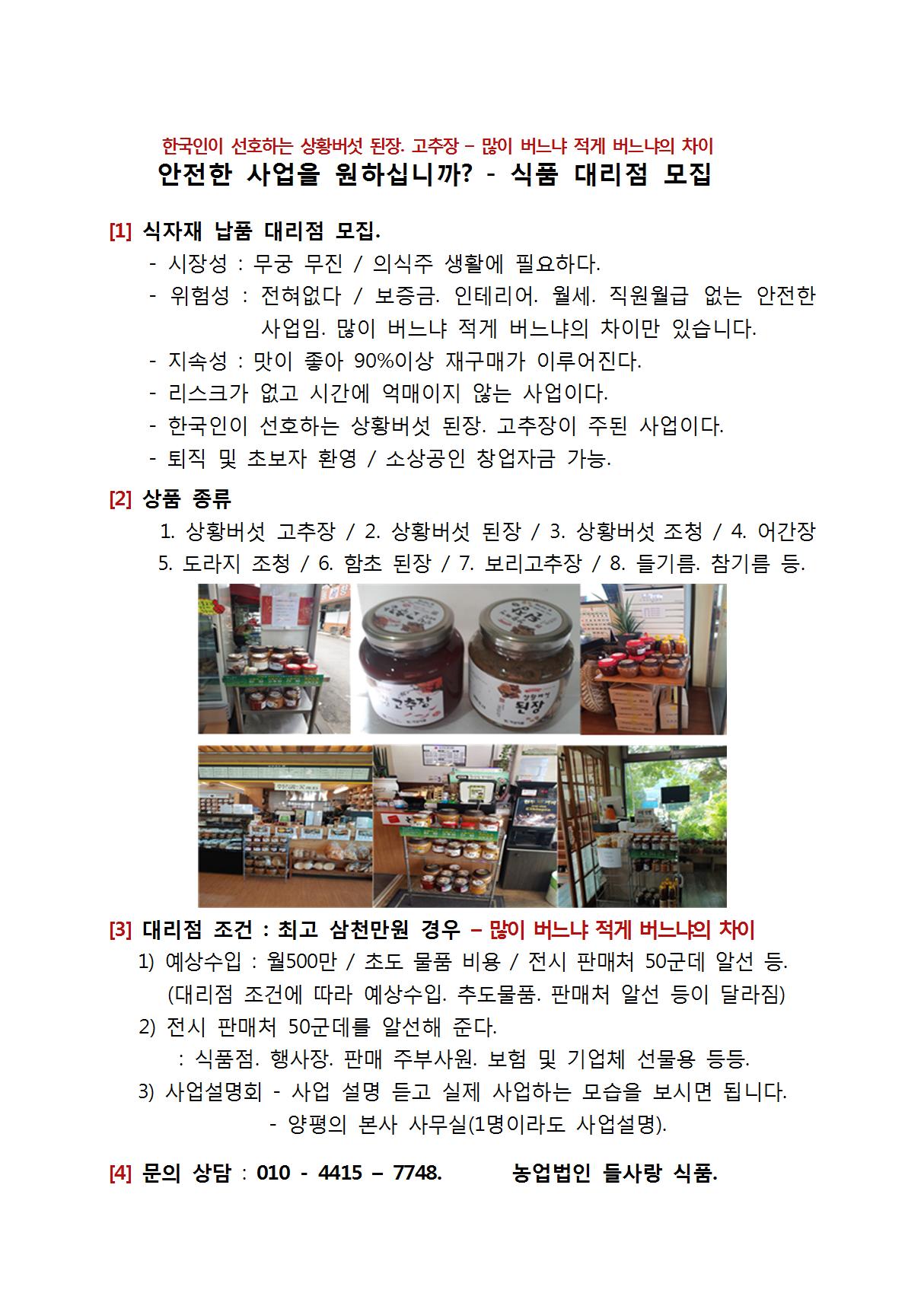  안전한 사업을 원하십니까? - 많이 버느냐 적게 버느냐의 차이 - 식품 대리점 모집