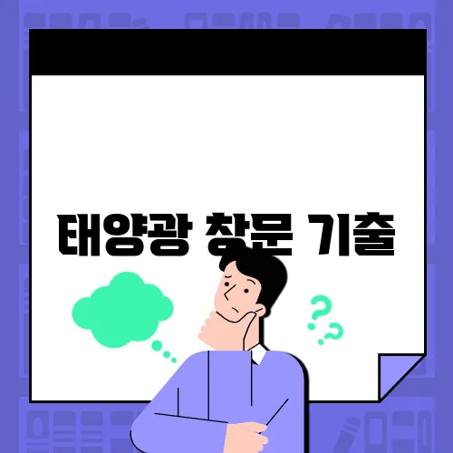 태양광 창문 기출