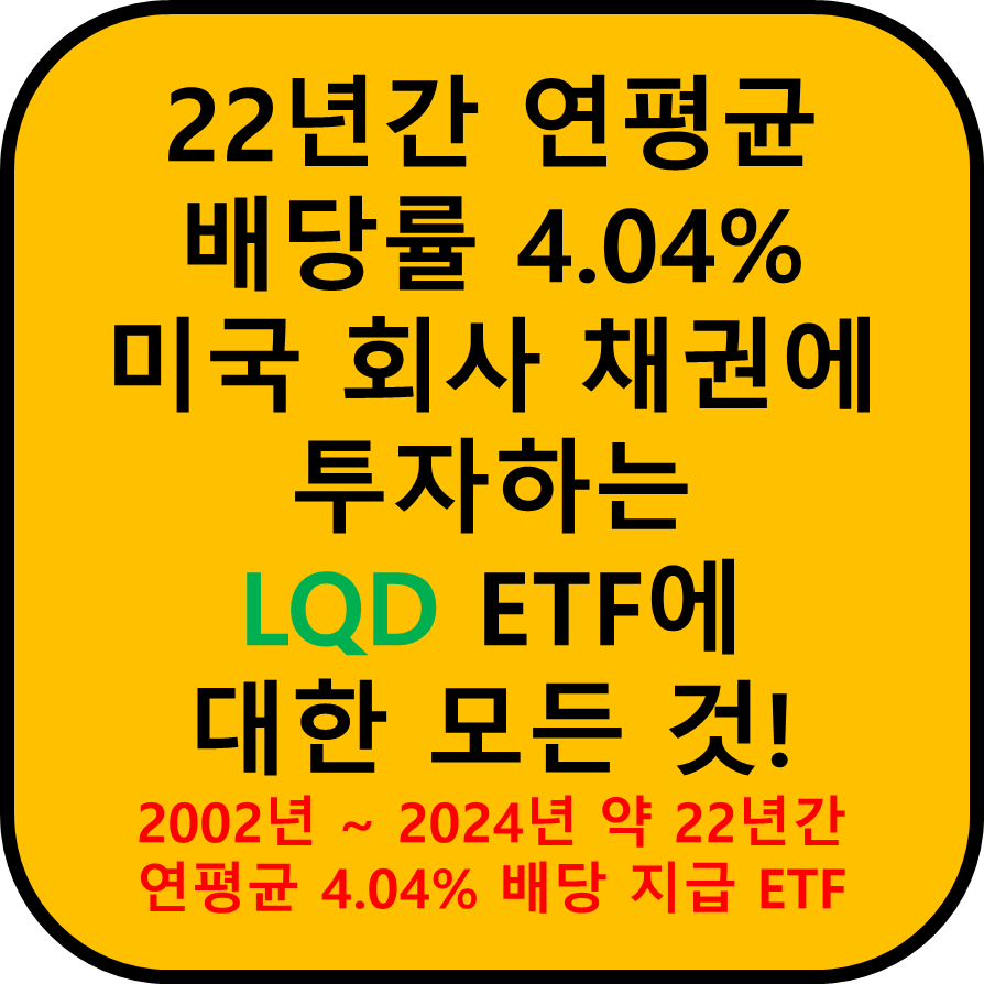 LQD ETF 설명 블로그 대표 이미지입니다.