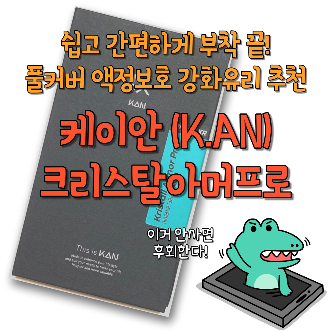  아이폰 강화유리 추천! 케이안 크리스탈아머프로 강화유리 + 가이드툴