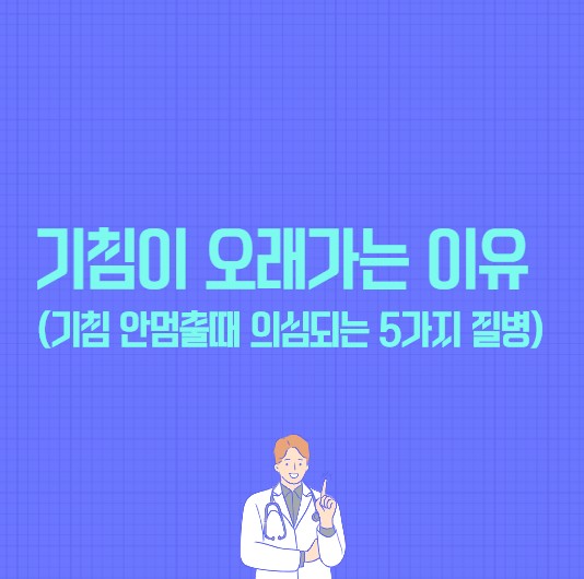 기침이 오래가는 이유 (기침 안멈출때 의심되는 5가지 질병)