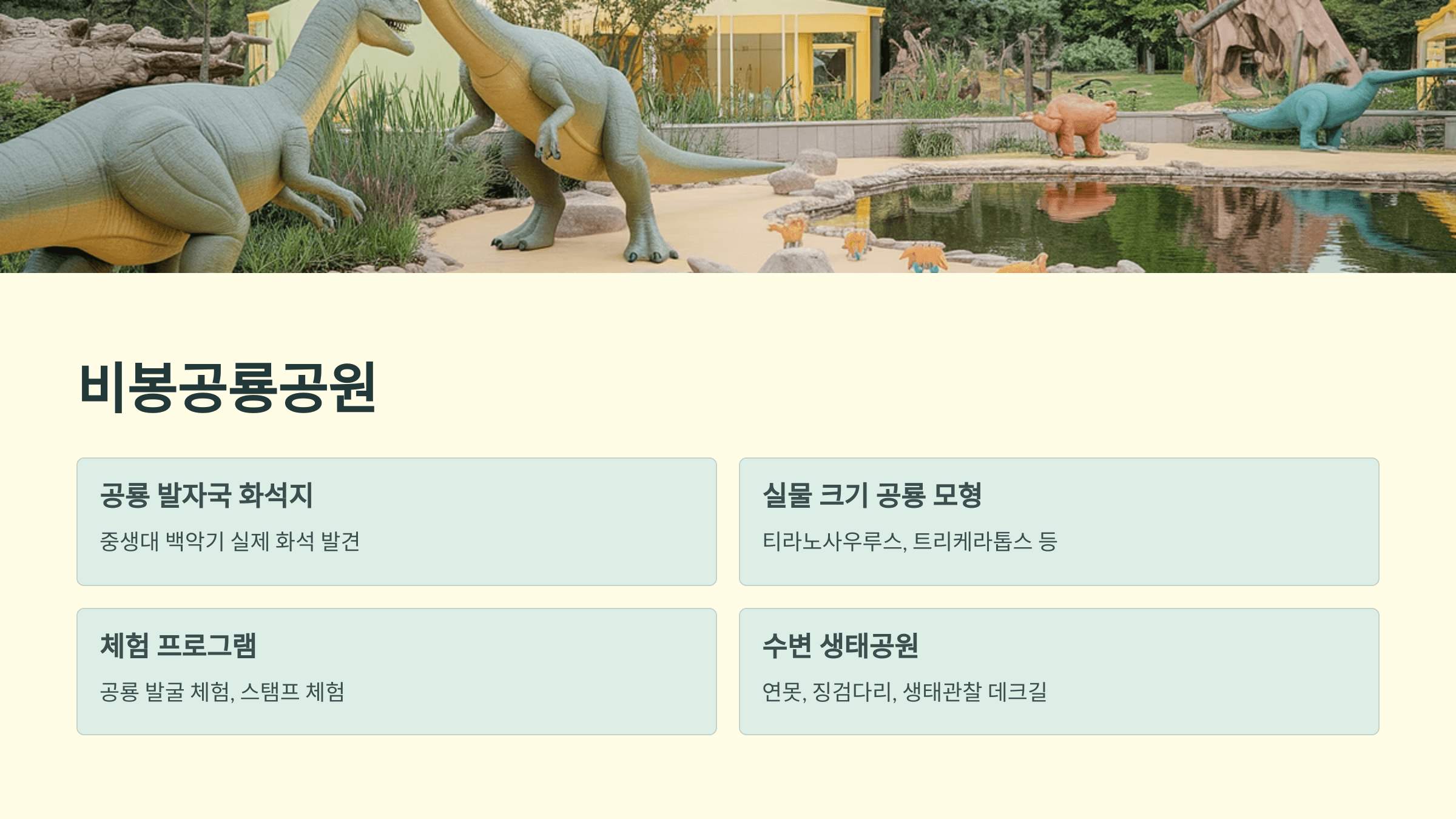 비봉공룡공원(비봉공룡화석지)