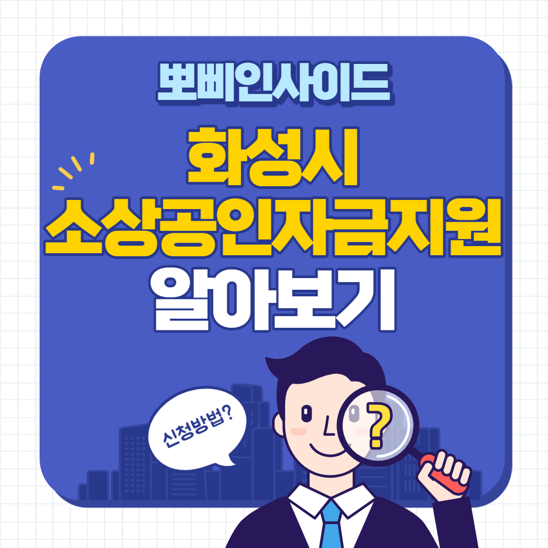  화성시 소상공인 자금지원금 알아보기