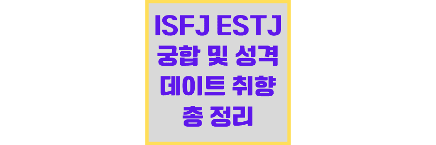 ISFJ-ESTJ궁합-및-성격과-데이트-취향