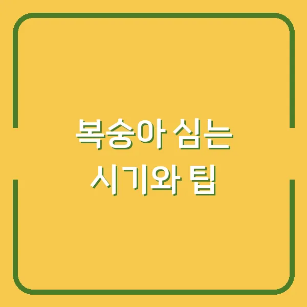복숭아 심는 시기와 팁
