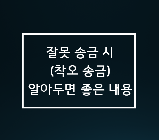  송금 실수 했을때? 알아두면 좋은 상식 (착오송금)