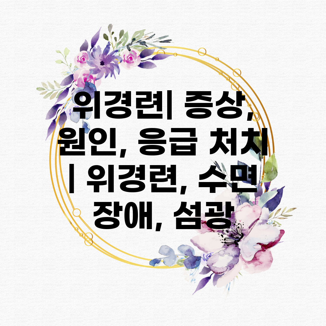 위경련 증상, 원인, 응급 처치  위경련, 수면 장애,