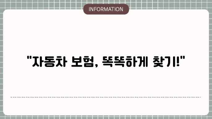 자동차 종합보험 비교견적 - 최적의 복험 찾는 법