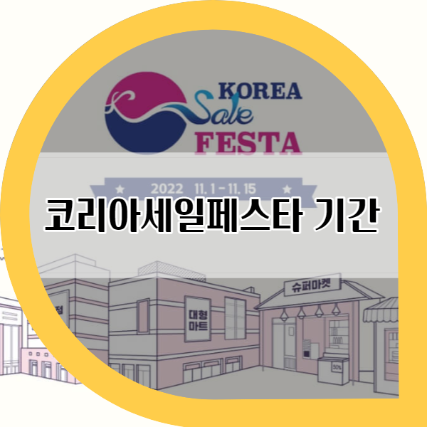 제목-코리아세일페스타-기간