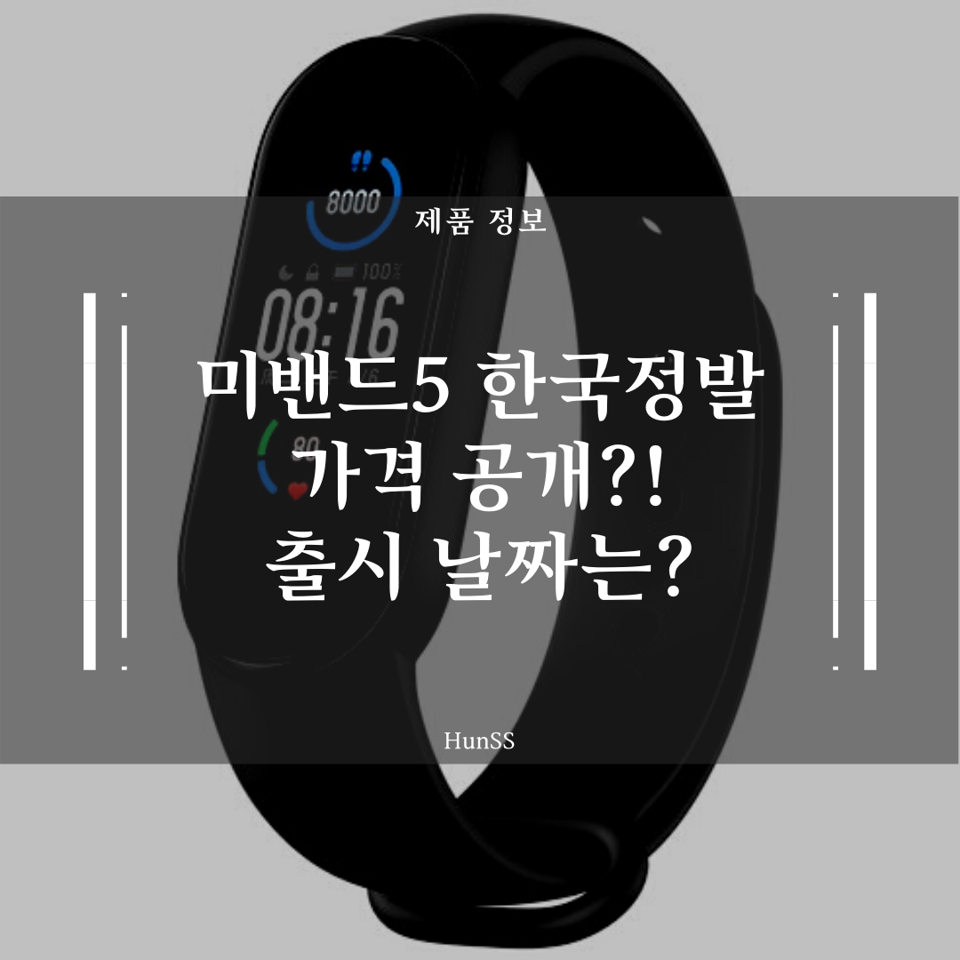  [확정!] 쿠팡 미밴드5 정발가격 공개? - 예상 출시일은?