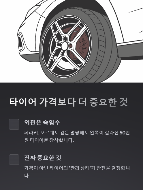 타이어 가격보다 더 중요한 것