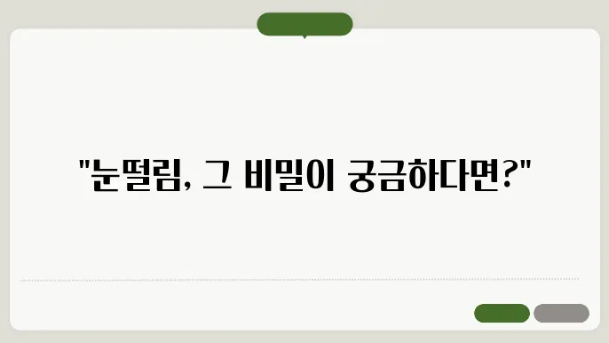 눈떨림 증상