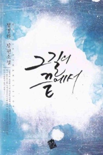  (정경하) '그 길의 끝에서' 기어코 잡고야 말 것이다.