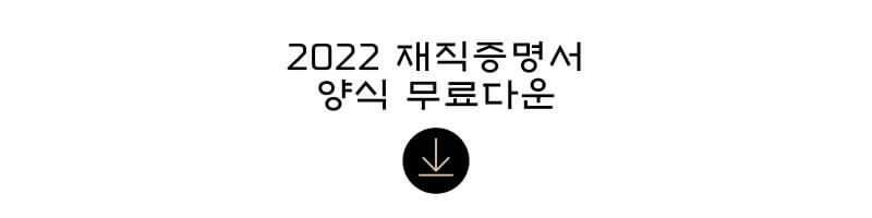 2022-재직증명서-양식-무료다운-썸네일