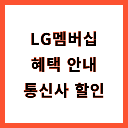 LG멤버십 통신사 혜택