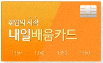  내일배움카드  신청방법 !!