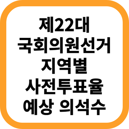 제22대-국회의원선거지역별-사전투표율