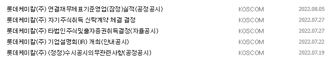 롯데케미칼 공시 목록