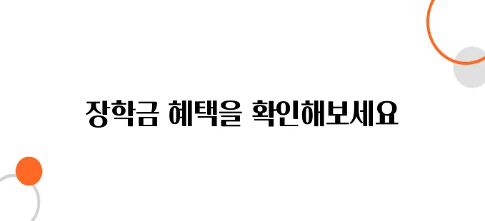 2025년 대학생 장학금 지원, 지금 바로 알아보세요!