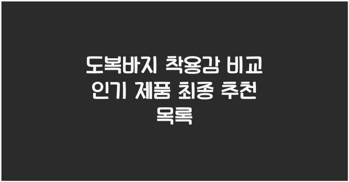 도복바지 착용감