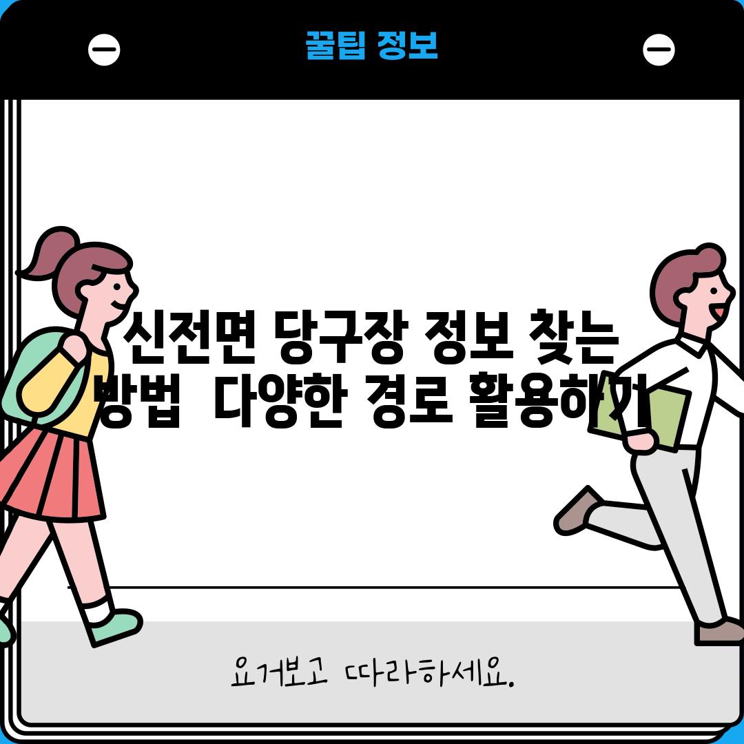 신전면 당구장 정보 찾는 방법:  다양한 경로 활용하기