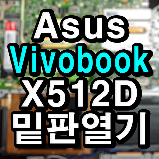  Asus Vivobook X512D 밑판 열기 (Feat. SSD 교체)