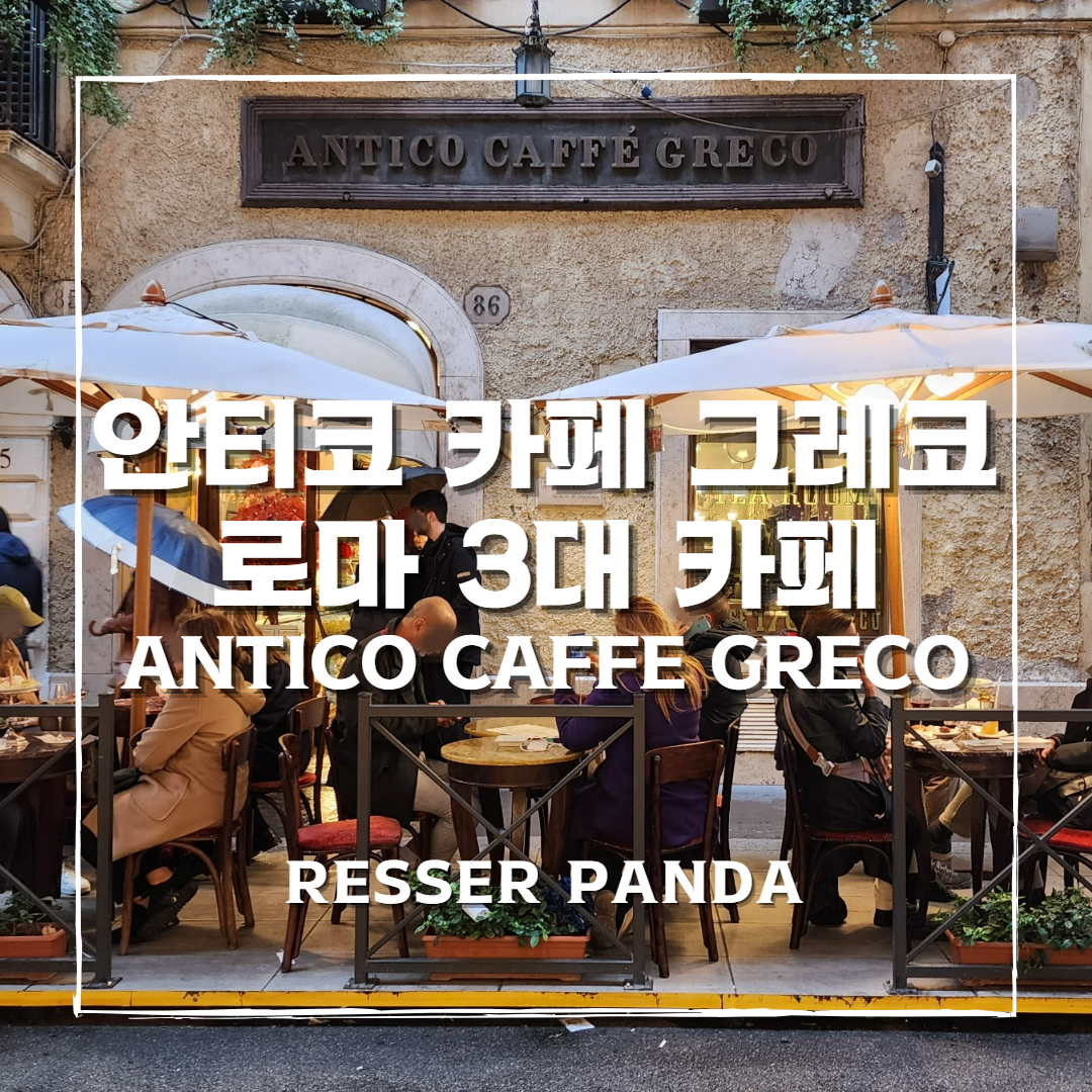  [이탈리아 여행] 로마 3대카페, 안티코 카페 그레코, ANTICO CAFFE GRECO, 스페인광장 260년 된 전통카페 (위치, 메뉴, 가격, 추천 후기)